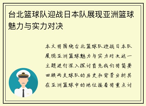 台北篮球队迎战日本队展现亚洲篮球魅力与实力对决