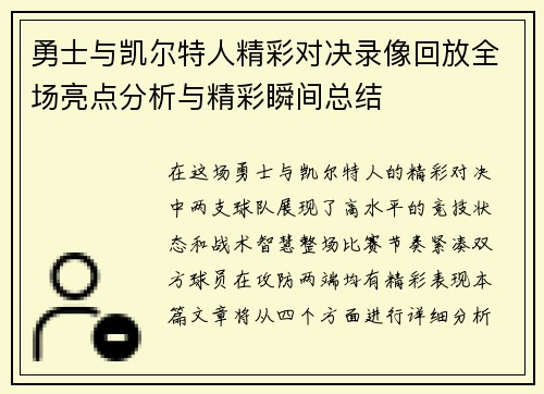 勇士与凯尔特人精彩对决录像回放全场亮点分析与精彩瞬间总结