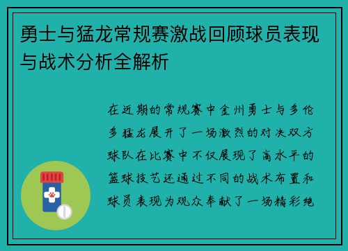 勇士与猛龙常规赛激战回顾球员表现与战术分析全解析