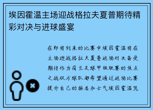 埃因霍温主场迎战格拉夫夏普期待精彩对决与进球盛宴