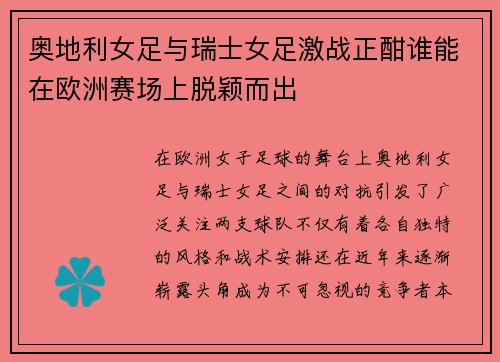 奥地利女足与瑞士女足激战正酣谁能在欧洲赛场上脱颖而出