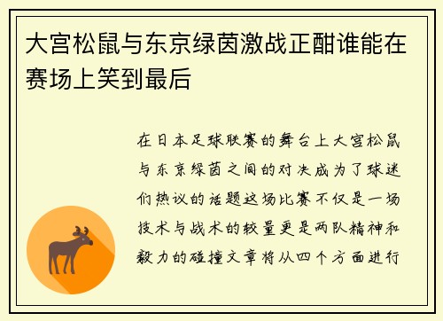 大宫松鼠与东京绿茵激战正酣谁能在赛场上笑到最后