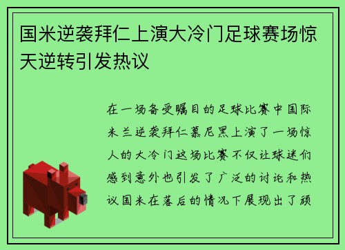 国米逆袭拜仁上演大冷门足球赛场惊天逆转引发热议