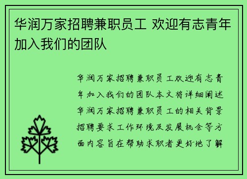 华润万家招聘兼职员工 欢迎有志青年加入我们的团队