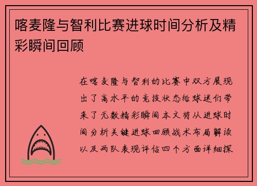 喀麦隆与智利比赛进球时间分析及精彩瞬间回顾