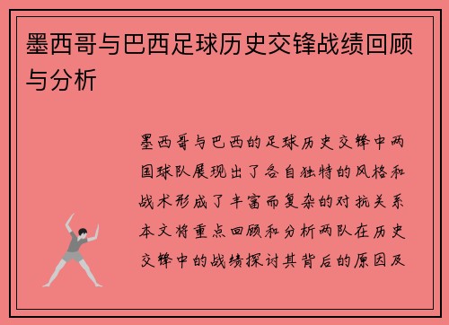 墨西哥与巴西足球历史交锋战绩回顾与分析