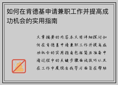 如何在肯德基申请兼职工作并提高成功机会的实用指南