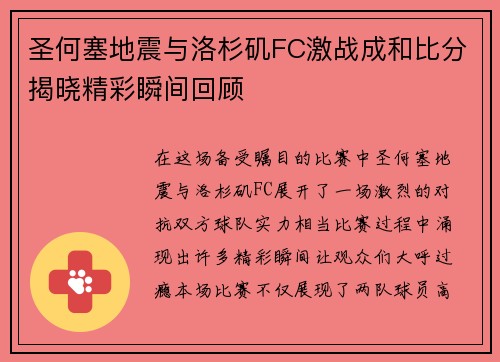 圣何塞地震与洛杉矶FC激战成和比分揭晓精彩瞬间回顾