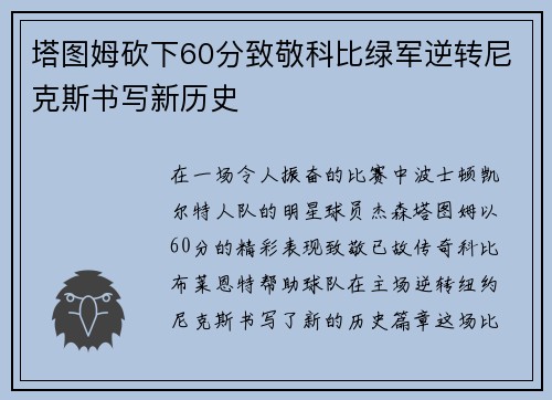 塔图姆砍下60分致敬科比绿军逆转尼克斯书写新历史
