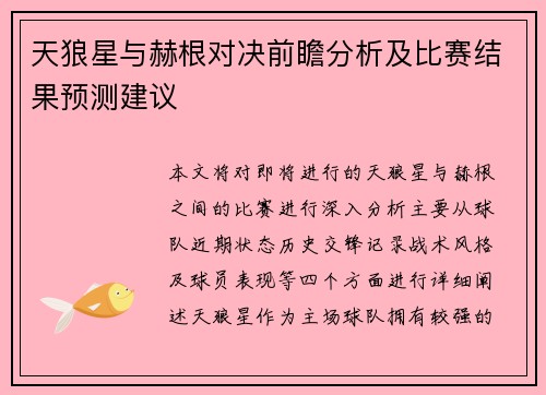 天狼星与赫根对决前瞻分析及比赛结果预测建议