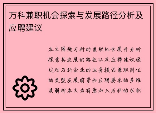 万科兼职机会探索与发展路径分析及应聘建议