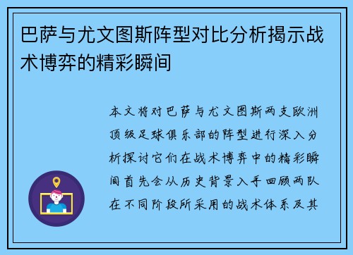 巴萨与尤文图斯阵型对比分析揭示战术博弈的精彩瞬间