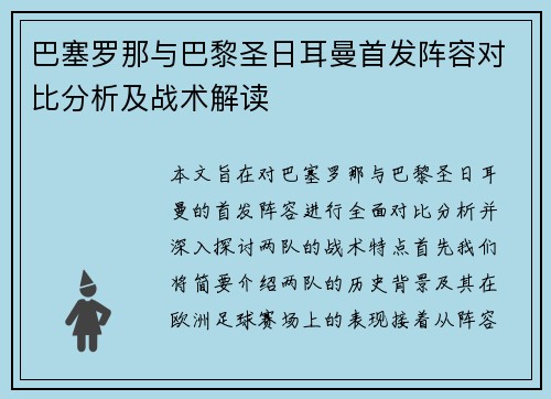 巴塞罗那与巴黎圣日耳曼首发阵容对比分析及战术解读