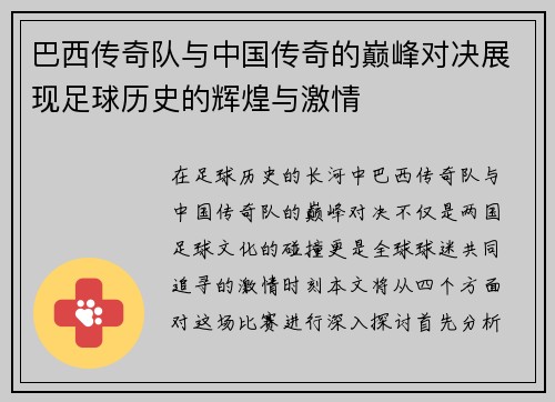 巴西传奇队与中国传奇的巅峰对决展现足球历史的辉煌与激情
