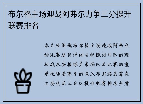 布尔格主场迎战阿弗尔力争三分提升联赛排名