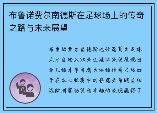 布鲁诺费尔南德斯在足球场上的传奇之路与未来展望