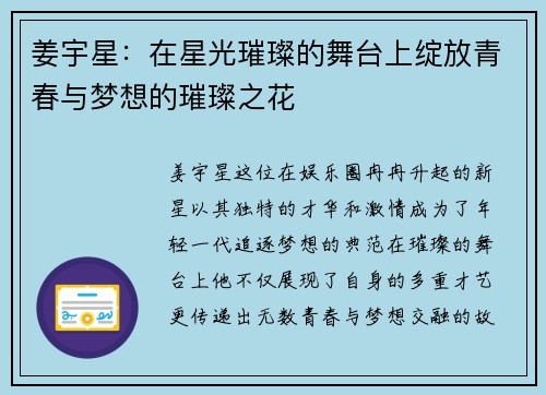 姜宇星：在星光璀璨的舞台上绽放青春与梦想的璀璨之花