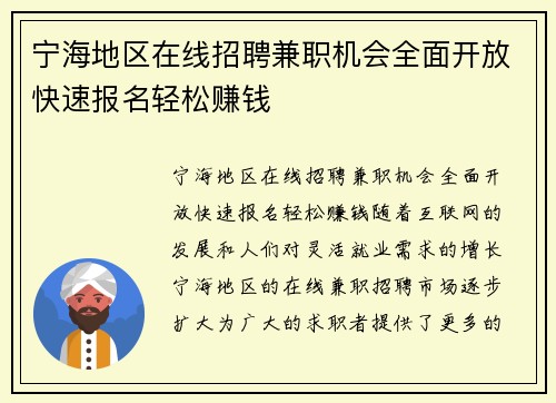 宁海地区在线招聘兼职机会全面开放快速报名轻松赚钱