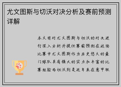 尤文图斯与切沃对决分析及赛前预测详解