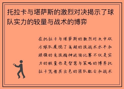 托拉卡与堪萨斯的激烈对决揭示了球队实力的较量与战术的博弈