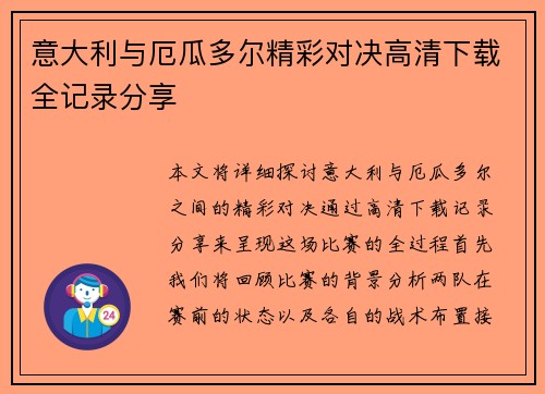 意大利与厄瓜多尔精彩对决高清下载全记录分享