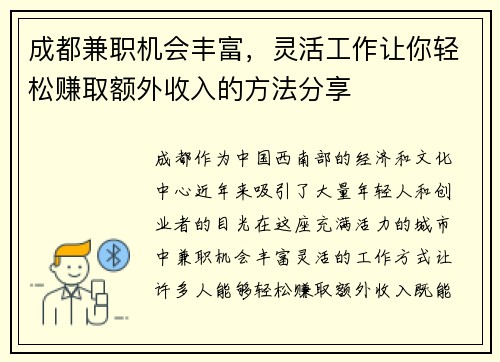 成都兼职机会丰富，灵活工作让你轻松赚取额外收入的方法分享