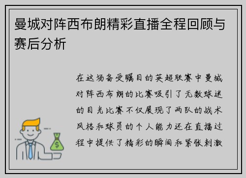 曼城对阵西布朗精彩直播全程回顾与赛后分析