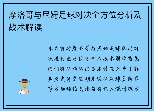 摩洛哥与尼姆足球对决全方位分析及战术解读
