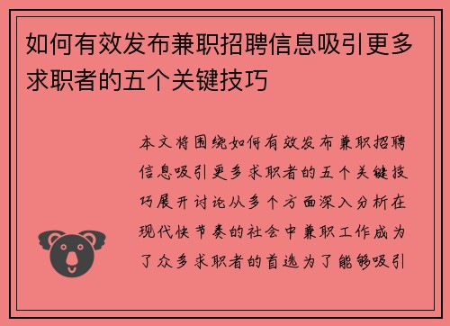 如何有效发布兼职招聘信息吸引更多求职者的五个关键技巧