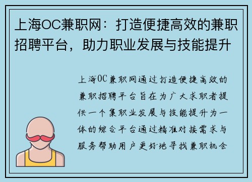 上海OC兼职网：打造便捷高效的兼职招聘平台，助力职业发展与技能提升