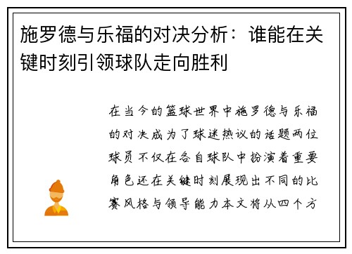 施罗德与乐福的对决分析：谁能在关键时刻引领球队走向胜利