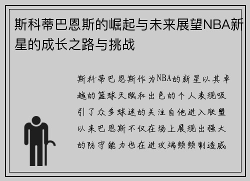 斯科蒂巴恩斯的崛起与未来展望NBA新星的成长之路与挑战