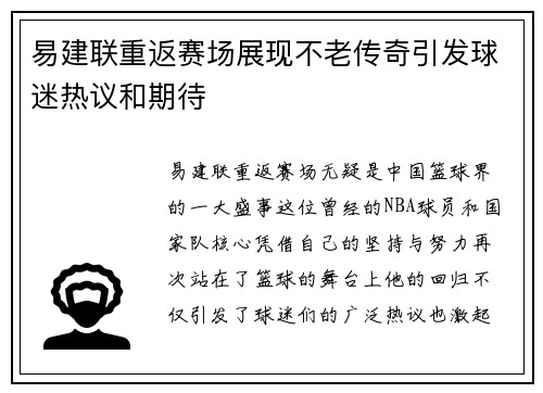 易建联重返赛场展现不老传奇引发球迷热议和期待