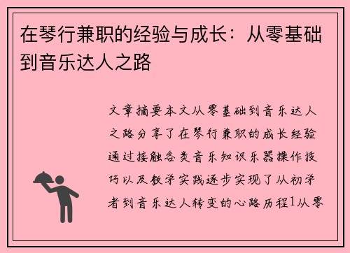 在琴行兼职的经验与成长：从零基础到音乐达人之路