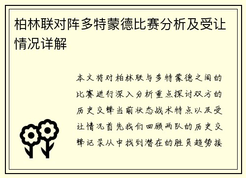 柏林联对阵多特蒙德比赛分析及受让情况详解