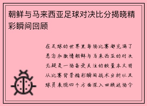 朝鲜与马来西亚足球对决比分揭晓精彩瞬间回顾