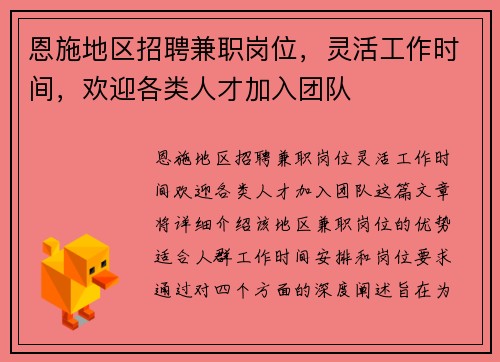 恩施地区招聘兼职岗位，灵活工作时间，欢迎各类人才加入团队