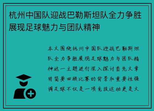 杭州中国队迎战巴勒斯坦队全力争胜展现足球魅力与团队精神