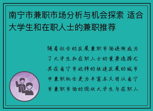 南宁市兼职市场分析与机会探索 适合大学生和在职人士的兼职推荐
