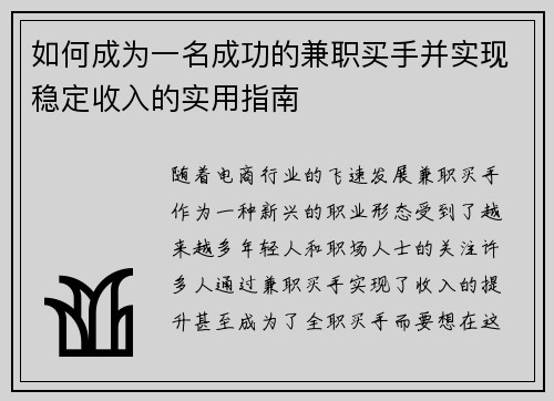 如何成为一名成功的兼职买手并实现稳定收入的实用指南