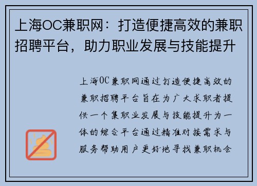 上海OC兼职网：打造便捷高效的兼职招聘平台，助力职业发展与技能提升