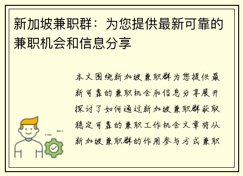 新加坡兼职群：为您提供最新可靠的兼职机会和信息分享