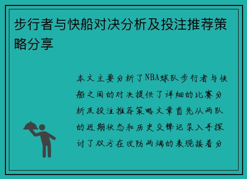 步行者与快船对决分析及投注推荐策略分享