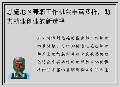恩施地区兼职工作机会丰富多样，助力就业创业的新选择