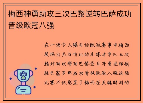 梅西神勇助攻三次巴黎逆转巴萨成功晋级欧冠八强