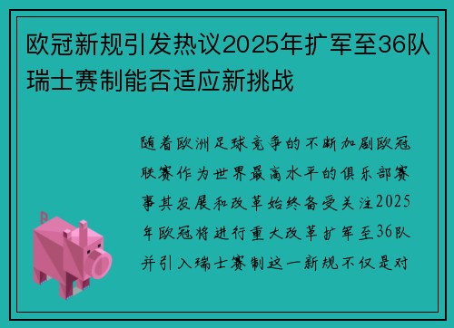 欧冠新规引发热议2025年扩军至36队瑞士赛制能否适应新挑战