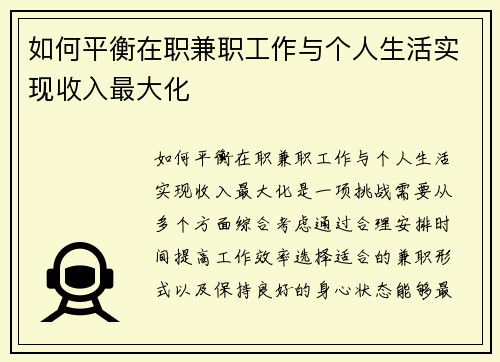 如何平衡在职兼职工作与个人生活实现收入最大化