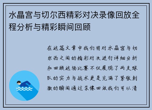 水晶宫与切尔西精彩对决录像回放全程分析与精彩瞬间回顾