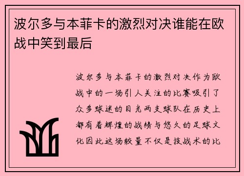 波尔多与本菲卡的激烈对决谁能在欧战中笑到最后