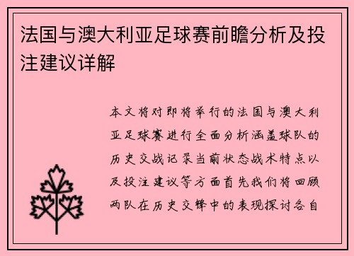 法国与澳大利亚足球赛前瞻分析及投注建议详解